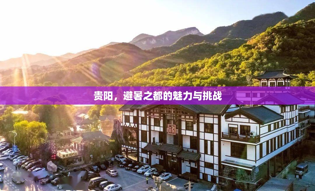 貴陽，避暑之都的魅力與挑戰(zhàn)