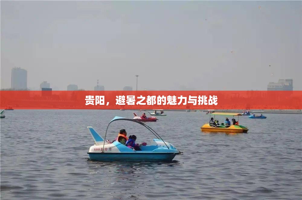 貴陽，避暑之都的魅力與挑戰(zhàn)