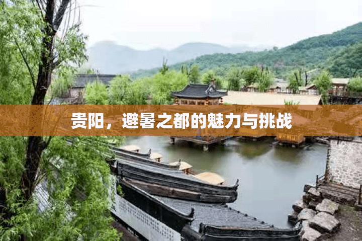 貴陽，避暑之都的魅力與挑戰(zhàn)