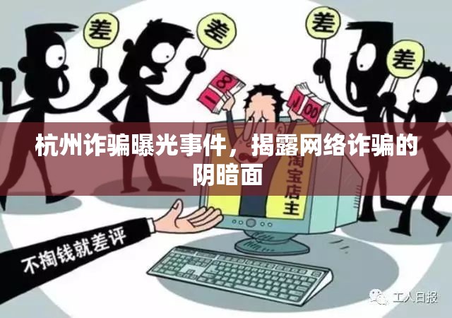杭州詐騙曝光事件，揭露網(wǎng)絡(luò)詐騙的陰暗面