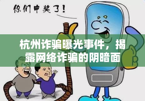杭州詐騙曝光事件，揭露網(wǎng)絡(luò)詐騙的陰暗面