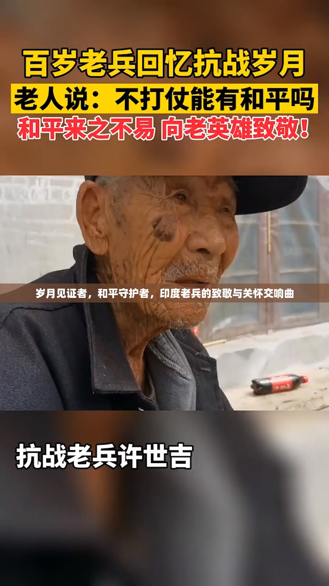 歲月見證者，和平守護(hù)者，印度老兵的致敬與關(guān)懷交響曲