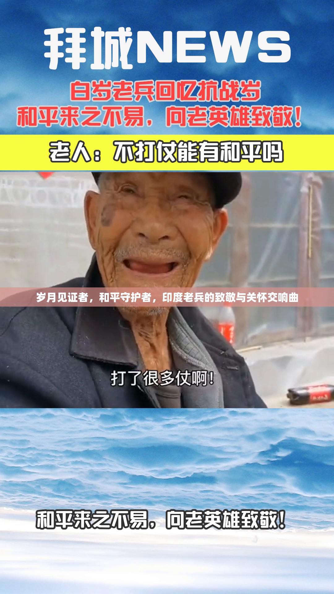 歲月見證者，和平守護(hù)者，印度老兵的致敬與關(guān)懷交響曲