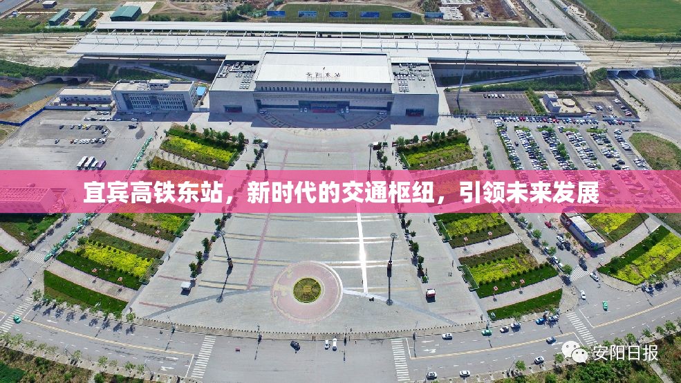 宜賓高鐵東站，新時(shí)代的交通樞紐，引領(lǐng)未來(lái)發(fā)展