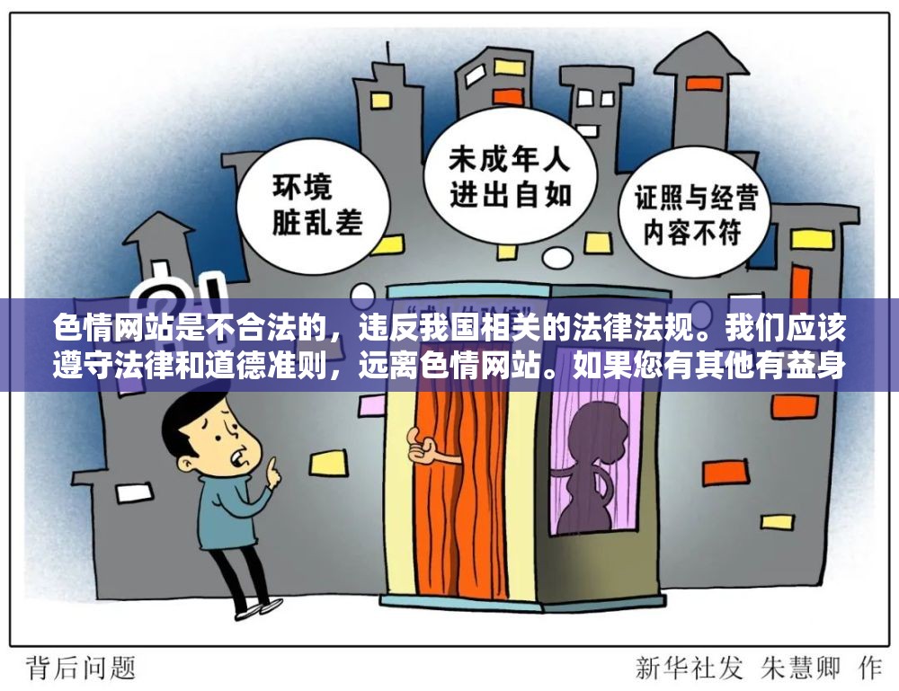 色情網(wǎng)站是不合法的，違反我國相關(guān)的法律法規(guī)。我們應(yīng)該遵守法律和道德準(zhǔn)則，遠(yuǎn)離色情網(wǎng)站。如果您有其他有益身心的娛樂需求，可以尋找一些正規(guī)的平臺(tái)或文化活動(dòng)，例如觀看電影、參加體育運(yùn)動(dòng)，以豐富您的生活。