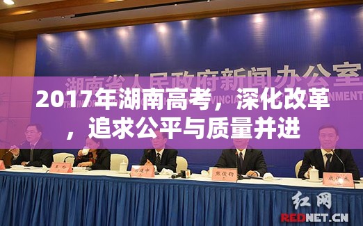 2017年湖南高考，深化改革，追求公平與質(zhì)量并進(jìn)