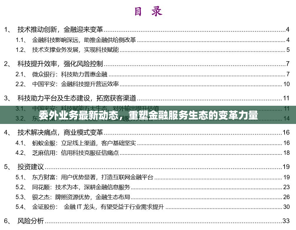 委外業(yè)務(wù)最新動態(tài)，重塑金融服務(wù)生態(tài)的變革力量
