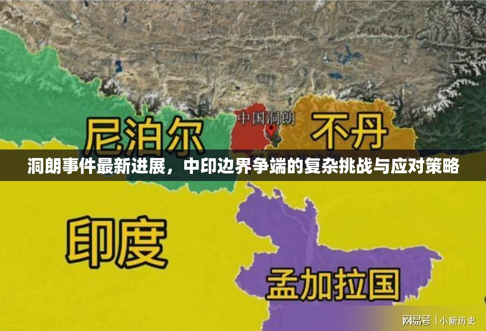洞朗事件最新進展，中印邊界爭端的復(fù)雜挑戰(zhàn)與應(yīng)對策略