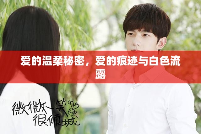 愛(ài)的溫柔秘密，愛(ài)的痕跡與白色流露