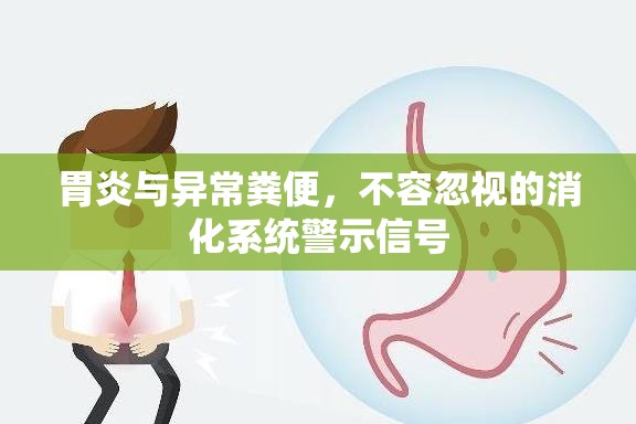 胃炎與異常糞便，不容忽視的消化系統(tǒng)警示信號(hào)