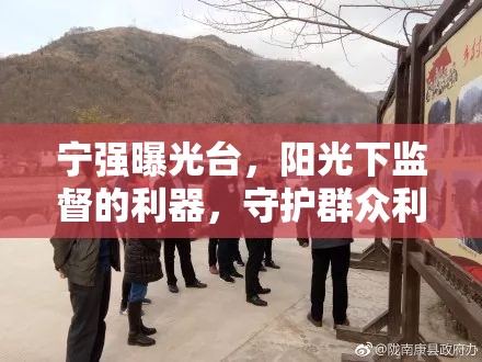 寧強(qiáng)曝光臺(tái)，陽光下監(jiān)督的利器，守護(hù)群眾利益的明眸