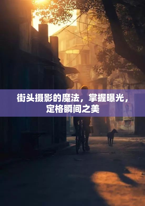 街頭攝影的魔法，掌握曝光，定格瞬間之美