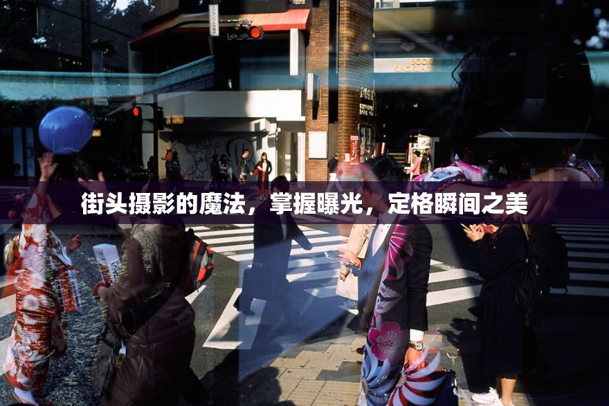街頭攝影的魔法，掌握曝光，定格瞬間之美