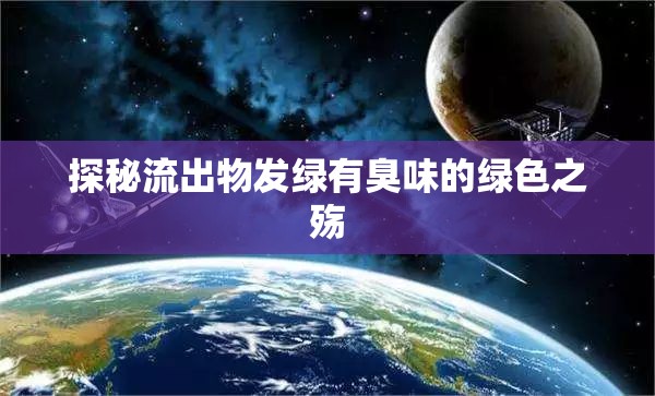探秘流出物發(fā)綠有臭味的綠色之殤