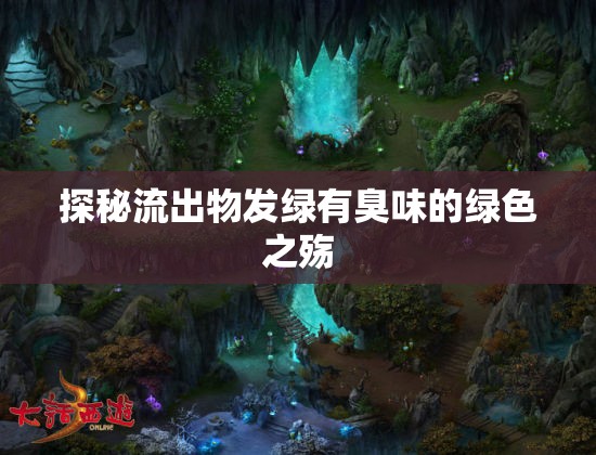 探秘流出物發(fā)綠有臭味的綠色之殤
