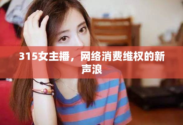 315女主播，網(wǎng)絡(luò)消費維權(quán)的新聲浪