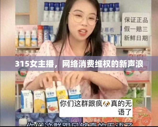 315女主播，網(wǎng)絡(luò)消費維權(quán)的新聲浪