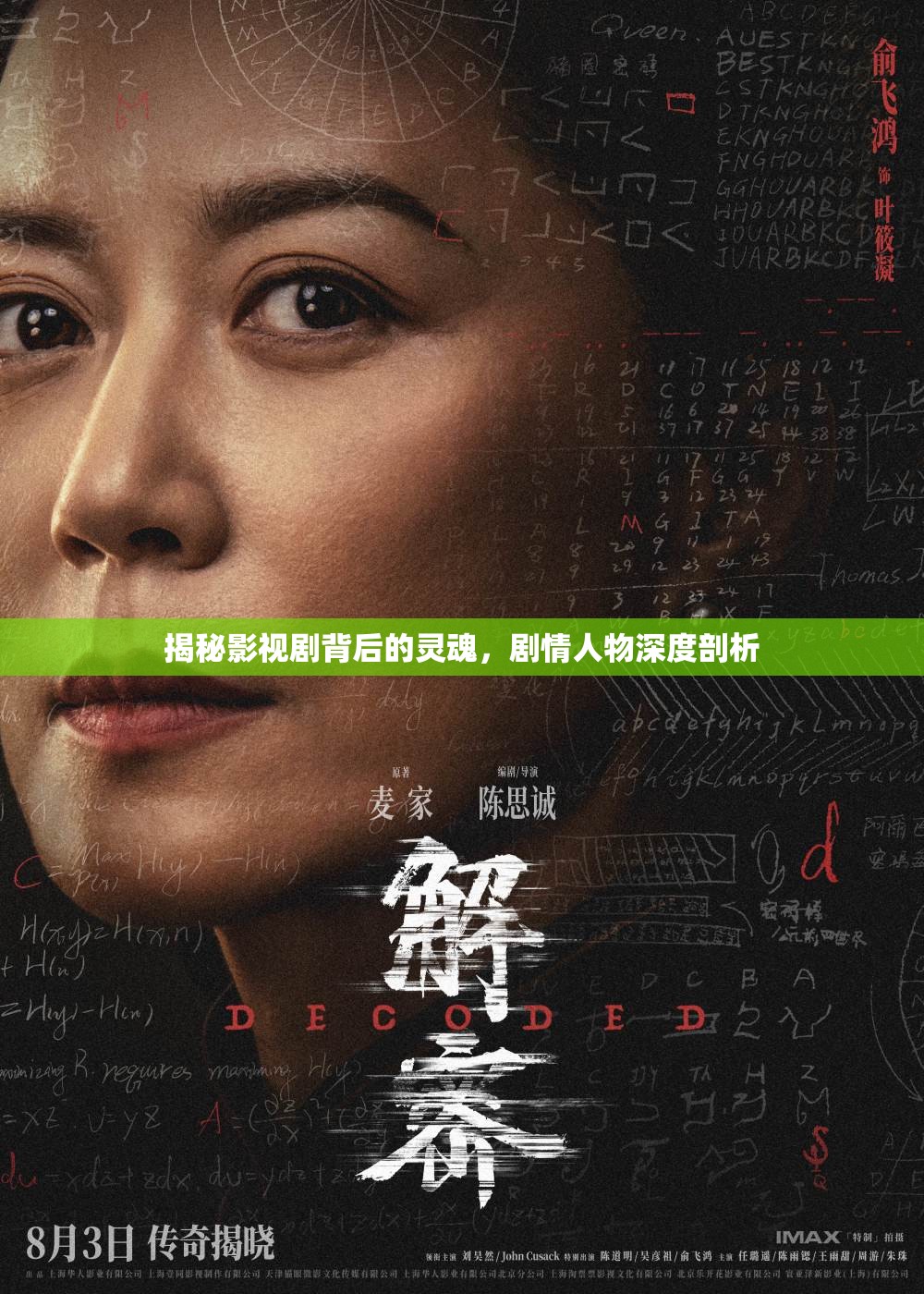 揭秘影視劇背后的靈魂，劇情人物深度剖析