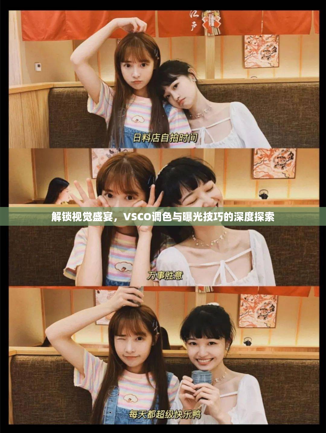 解鎖視覺盛宴，VSCO調(diào)色與曝光技巧的深度探索