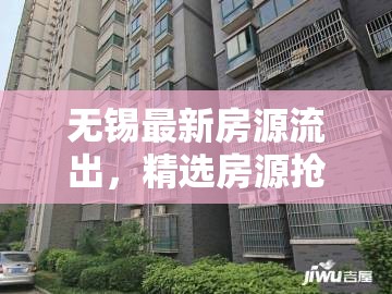 無(wú)錫最新房源流出，精選房源搶先看