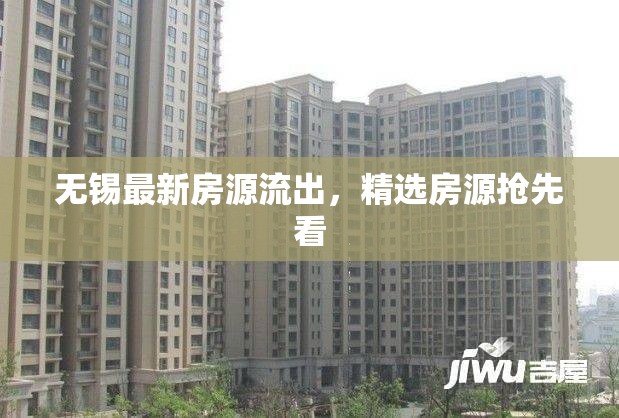 無(wú)錫最新房源流出，精選房源搶先看