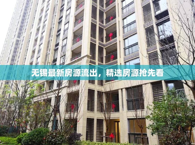 無(wú)錫最新房源流出，精選房源搶先看