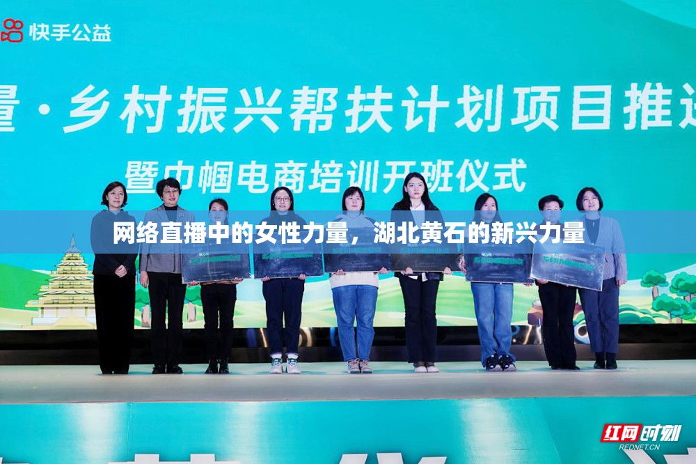 網(wǎng)絡(luò)直播中的女性力量，湖北黃石的新興力量