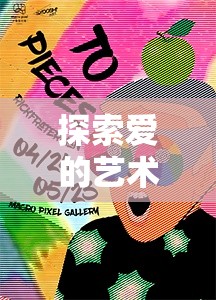 探索愛的藝術(shù)，微妙平衡中的射與不流
