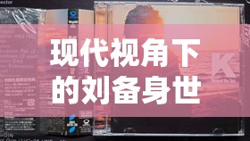 現(xiàn)代視角下的劉備身世之謎，塵封史冊(cè)的揭秘