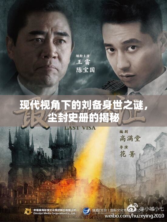 現(xiàn)代視角下的劉備身世之謎，塵封史冊(cè)的揭秘