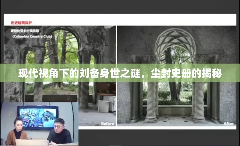 現(xiàn)代視角下的劉備身世之謎，塵封史冊(cè)的揭秘