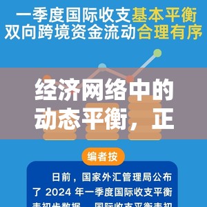 經(jīng)濟(jì)網(wǎng)絡(luò)中的動(dòng)態(tài)平衡，正流入與負(fù)流出的理解
