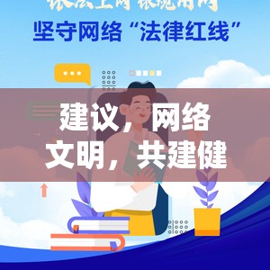 建議，網(wǎng)絡文明，共建健康、安全的網(wǎng)絡環(huán)境