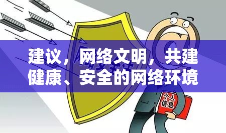 建議，網(wǎng)絡文明，共建健康、安全的網(wǎng)絡環(huán)境
