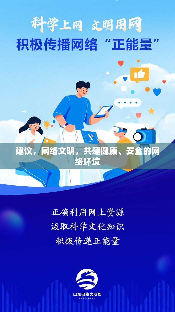 建議，網(wǎng)絡文明，共建健康、安全的網(wǎng)絡環(huán)境