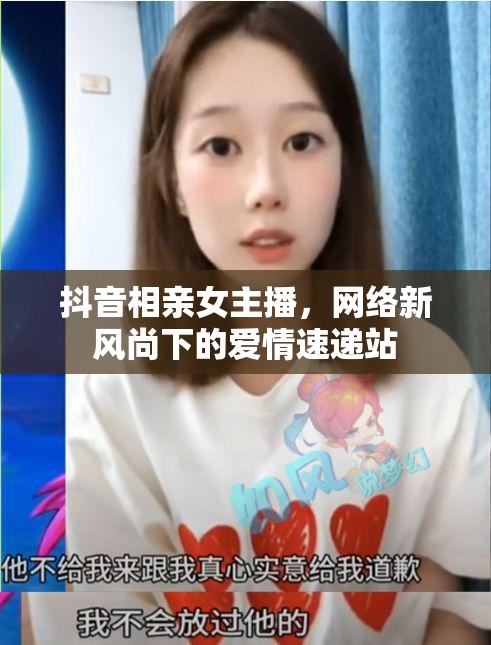 抖音相親女主播，網(wǎng)絡(luò)新風(fēng)尚下的愛情速遞站