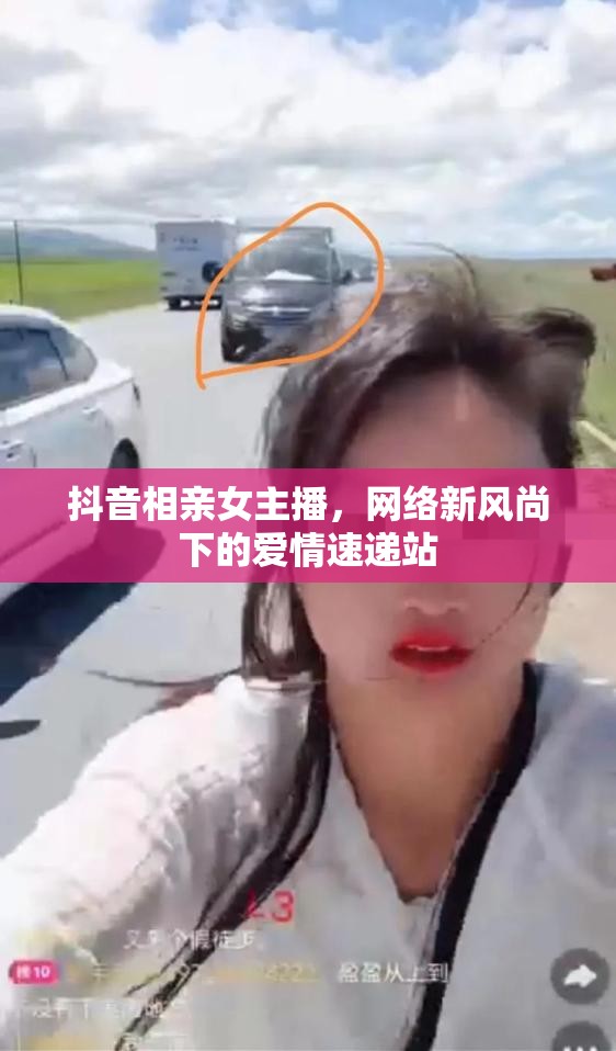 抖音相親女主播，網(wǎng)絡(luò)新風(fēng)尚下的愛情速遞站