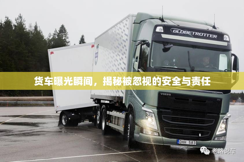 貨車曝光瞬間，揭秘被忽視的安全與責(zé)任