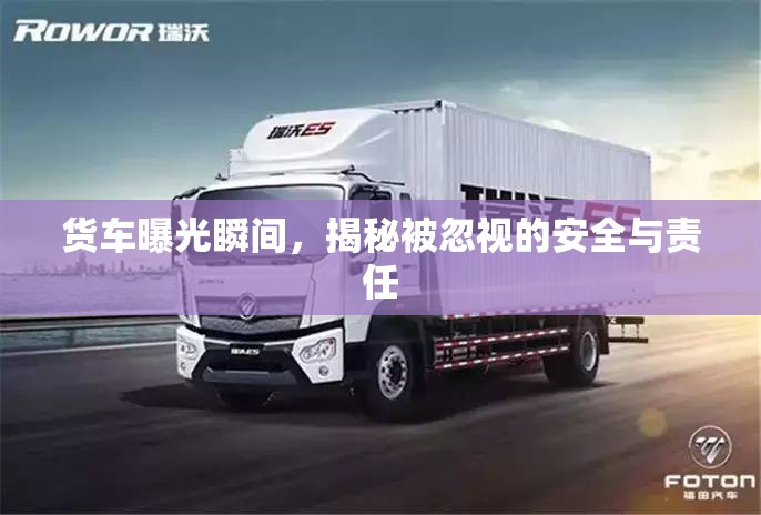 貨車曝光瞬間，揭秘被忽視的安全與責(zé)任
