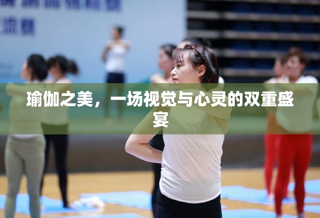 瑜伽之美，一場視覺與心靈的雙重盛宴