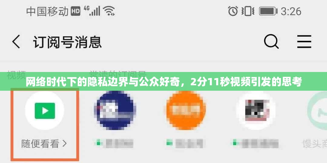 網(wǎng)絡(luò)時(shí)代下的隱私邊界與公眾好奇，2分11秒視頻引發(fā)的思考