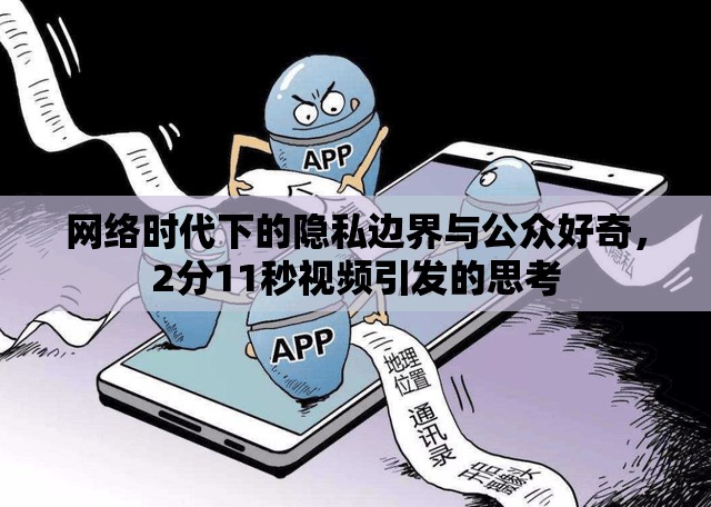 網(wǎng)絡(luò)時(shí)代下的隱私邊界與公眾好奇，2分11秒視頻引發(fā)的思考