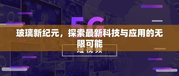 玻璃新紀元，探索最新科技與應用的無限可能