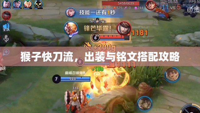 猴子快刀流，出裝與銘文搭配攻略
