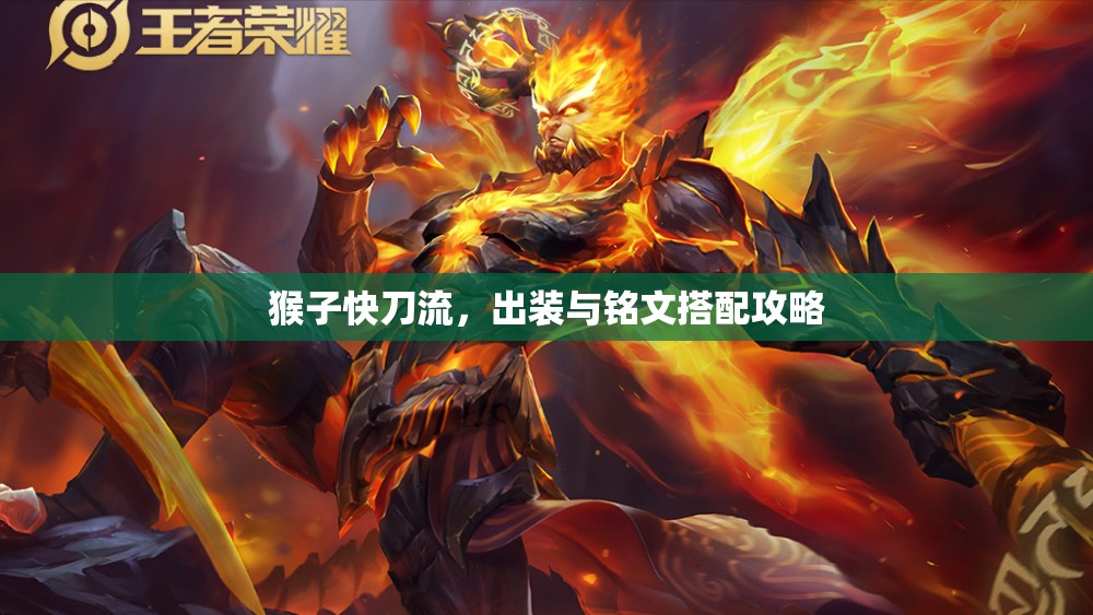 猴子快刀流，出裝與銘文搭配攻略