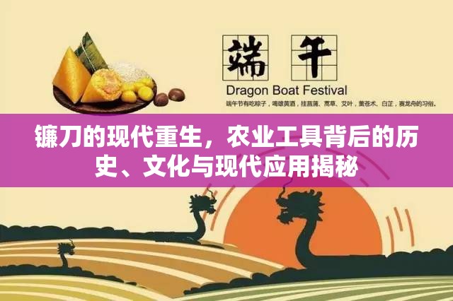 鐮刀的現(xiàn)代重生，農(nóng)業(yè)工具背后的歷史、文化與現(xiàn)代應(yīng)用揭秘