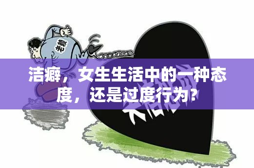 潔癖，女生生活中的一種態(tài)度，還是過度行為？