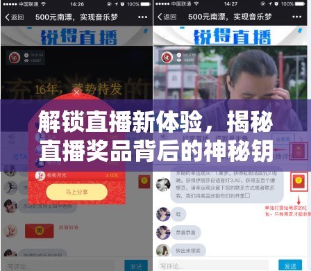 解鎖直播新體驗，揭秘直播獎品背后的神秘鑰匙