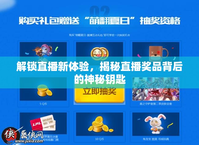解鎖直播新體驗，揭秘直播獎品背后的神秘鑰匙