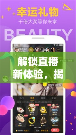 解鎖直播新體驗，揭秘直播獎品背后的神秘鑰匙